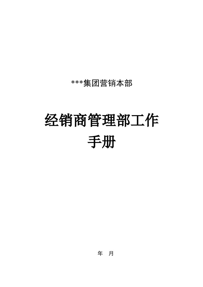 企业管理手册-经销商管理部工作手册2