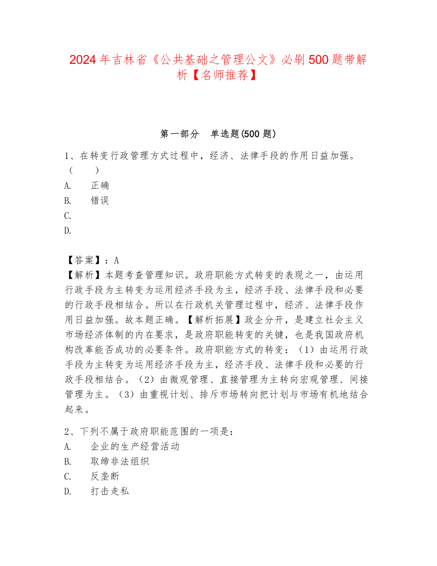 2024年吉林省《公共基础之管理公文》必刷500题带解析【名师推荐】