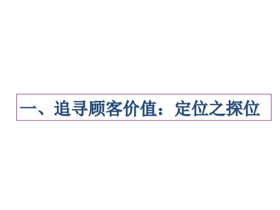 营销定位地图寻找向哪些顾客提供什么价值培训