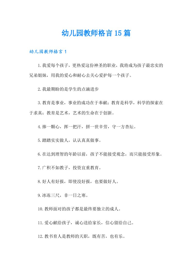 幼儿园教师格言15篇