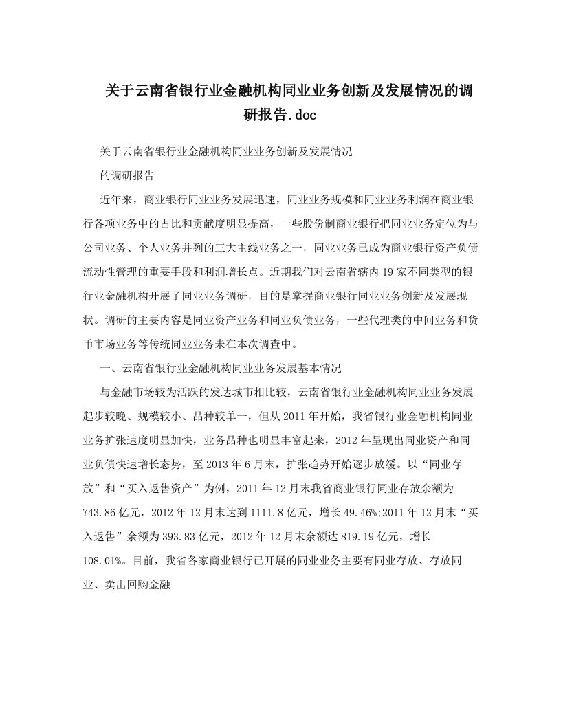 关于云南省银行业金融机构同业业务创新及发展情况的调研报告&#46;doc