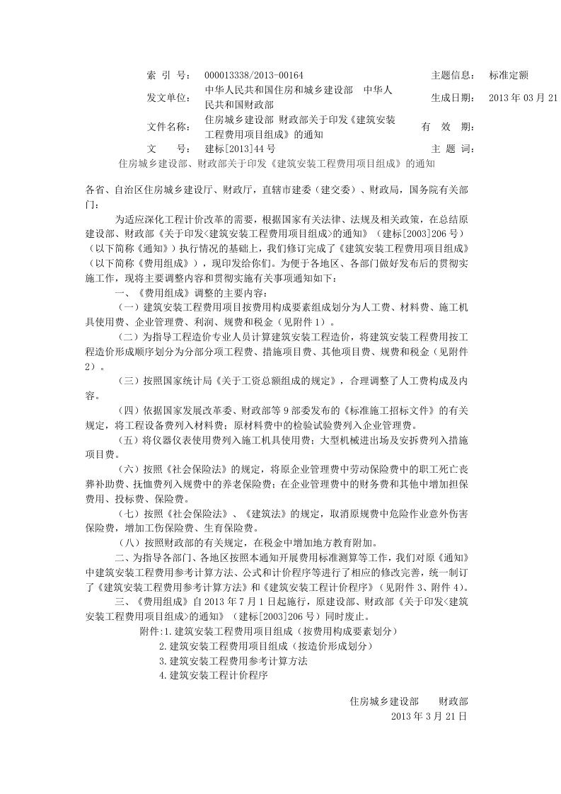 建标【2013】44号建筑安装工程费用项目组成