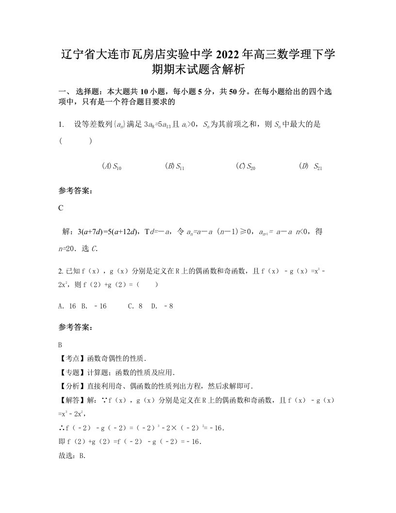 辽宁省大连市瓦房店实验中学2022年高三数学理下学期期末试题含解析