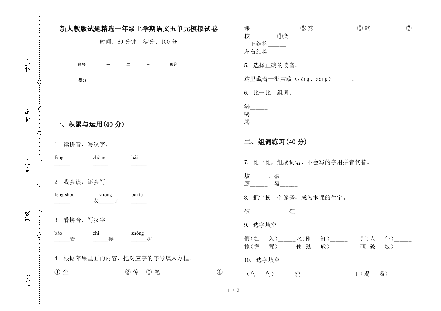 新人教版试题精选一年级上学期语文五单元模拟试卷