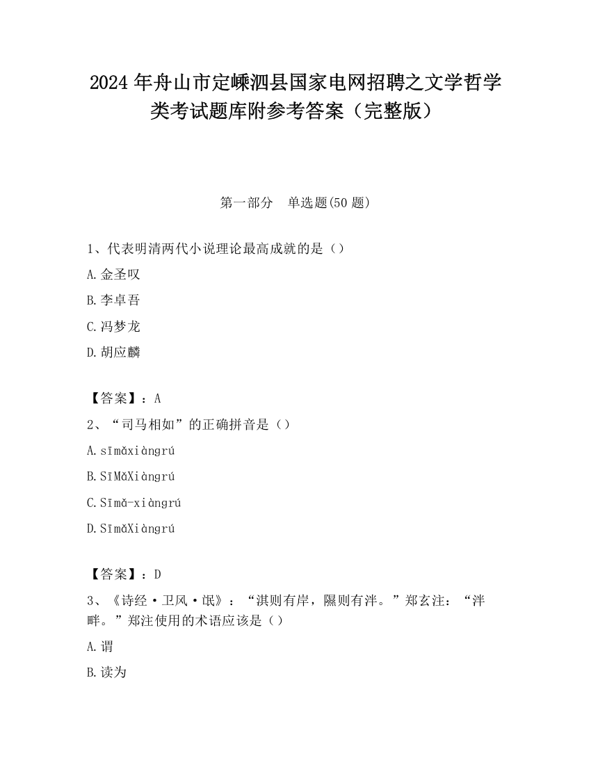 2024年舟山市定嵊泗县国家电网招聘之文学哲学类考试题库附参考答案（完整版）