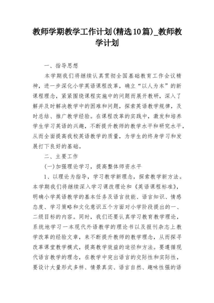 教师学期教学工作计划(精选10篇)_教师教学计划