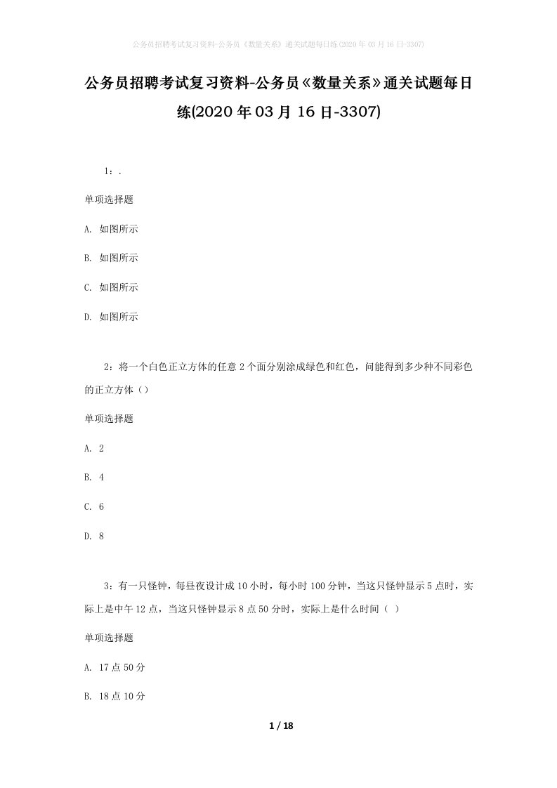 公务员招聘考试复习资料-公务员数量关系通关试题每日练2020年03月16日-3307