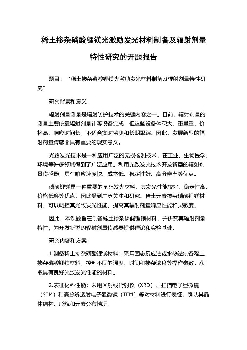 稀土掺杂磷酸锂镁光激励发光材料制备及辐射剂量特性研究的开题报告