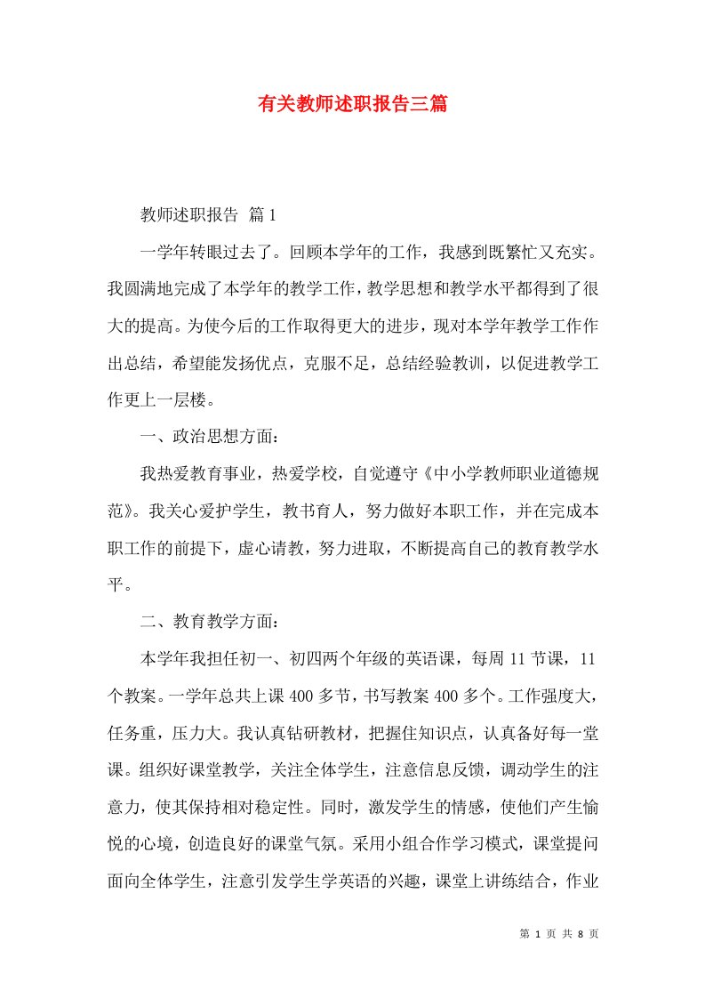 精编有关教师述职报告三篇