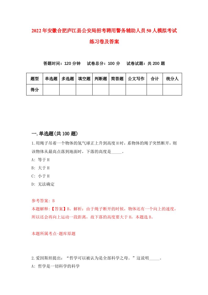 2022年安徽合肥庐江县公安局招考聘用警务辅助人员50人模拟考试练习卷及答案第2卷