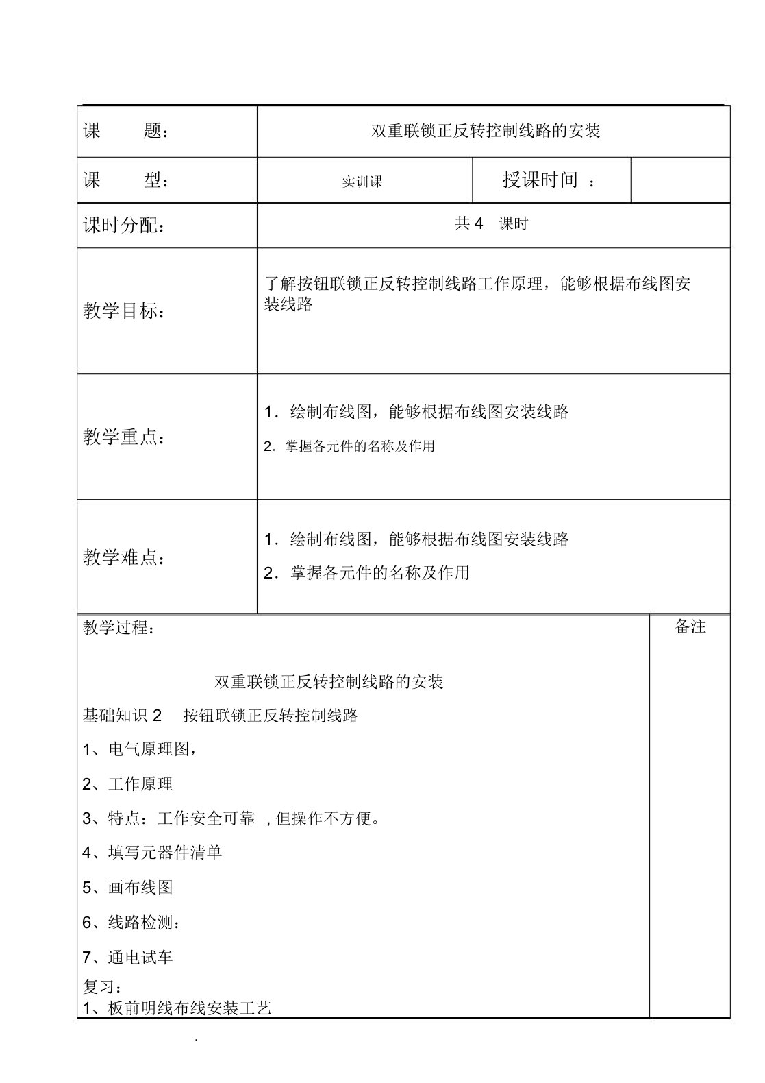 双重联锁正反转控制线路的安装