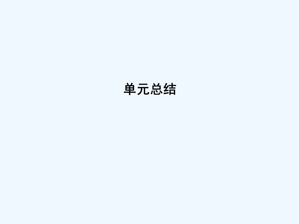 高考历史（岳麓）大一轮复习课件：第六单元　单元总结