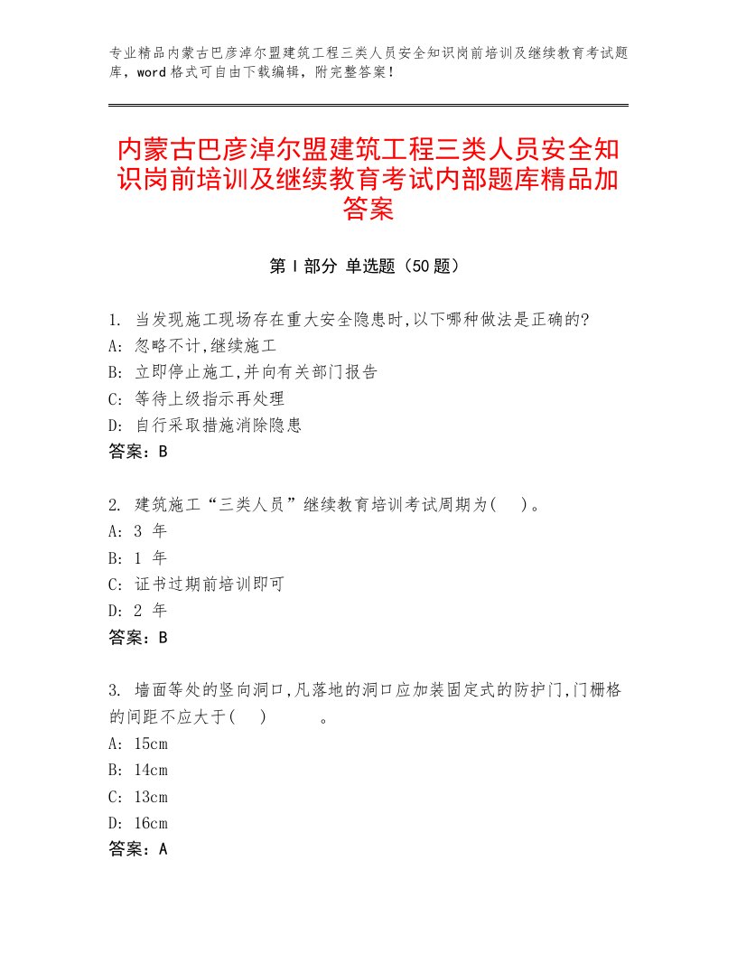 内蒙古巴彦淖尔盟建筑工程三类人员安全知识岗前培训及继续教育考试内部题库精品加答案