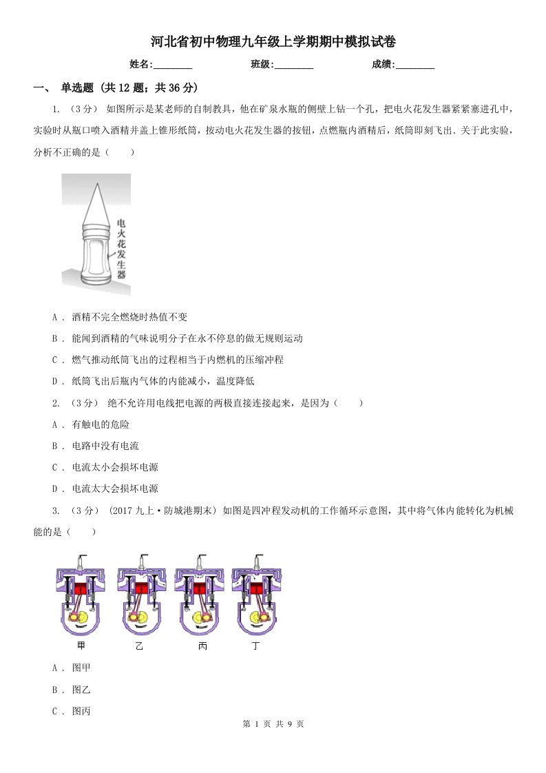 河北省初中物理九年级上学期期中模拟试卷