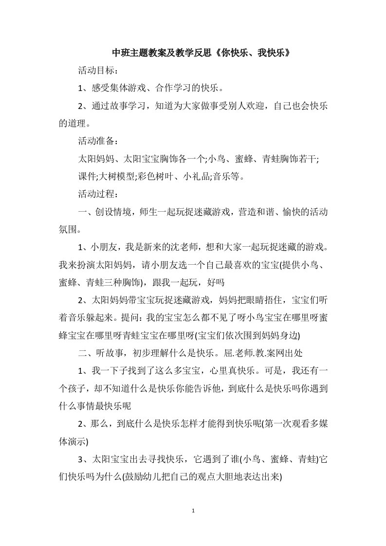 中班主题教案及教学反思《你快乐、我快乐》