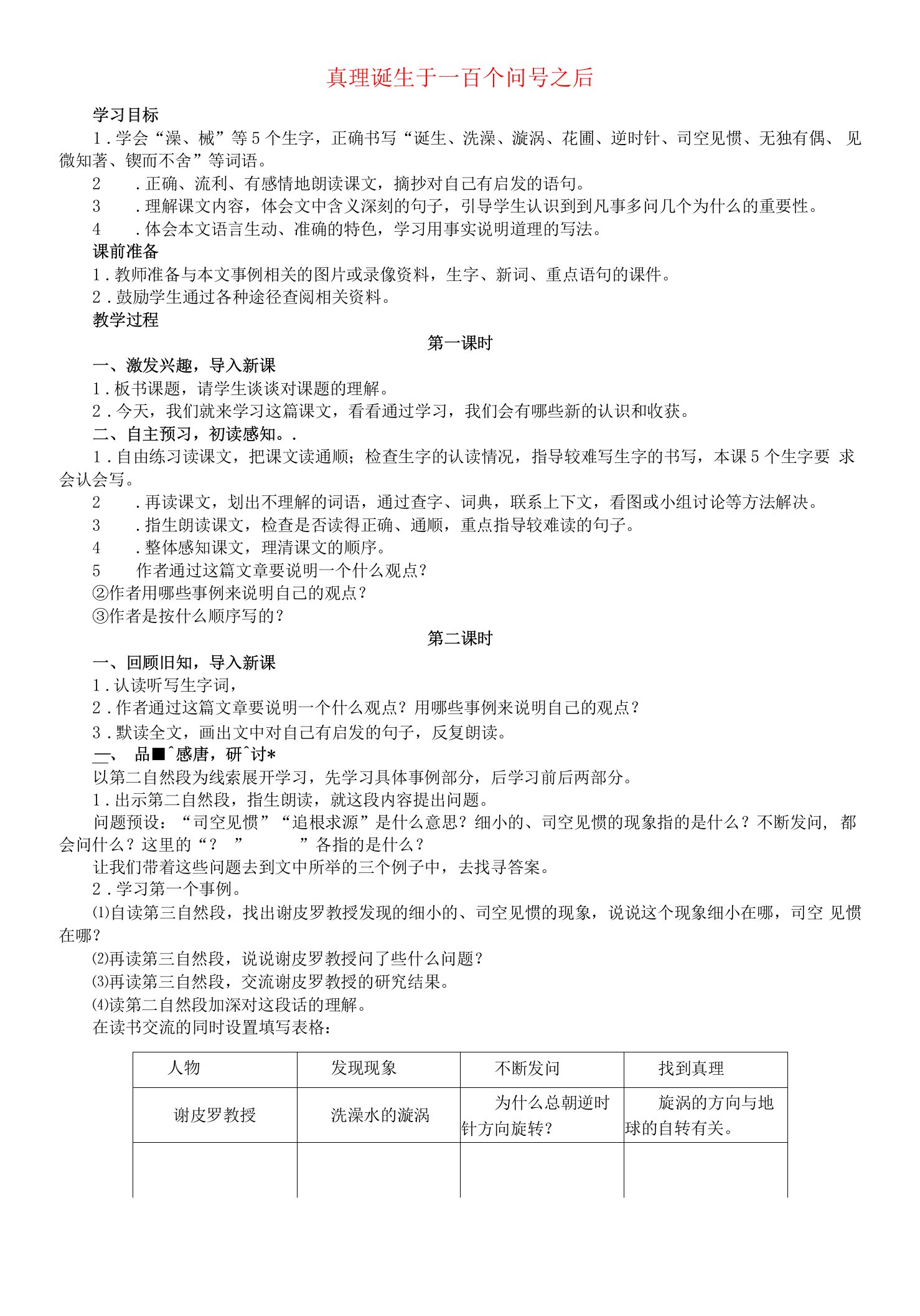 六级语文下册第五组19真理诞生于一百个问号之后教案3新人教版.doc