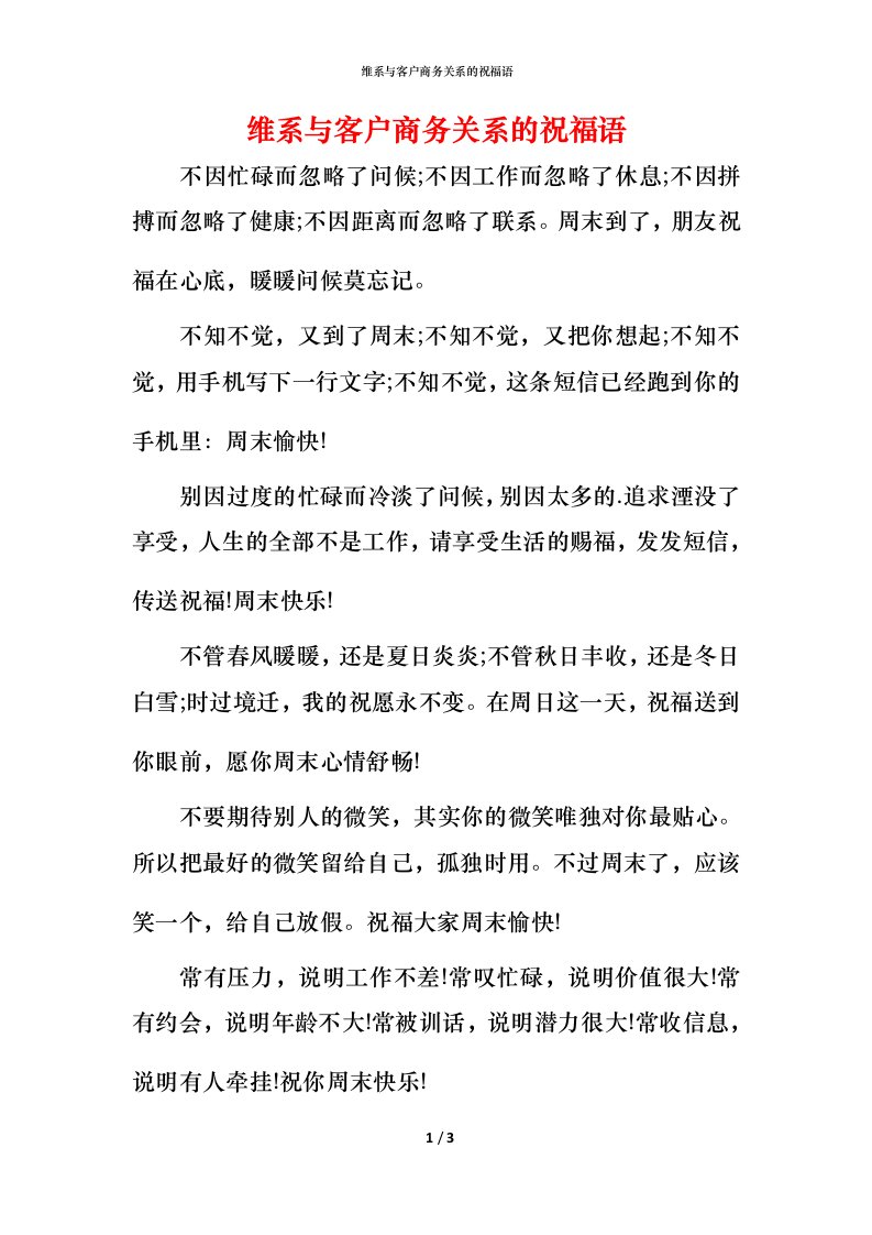 维系与客户商务关系的祝福语