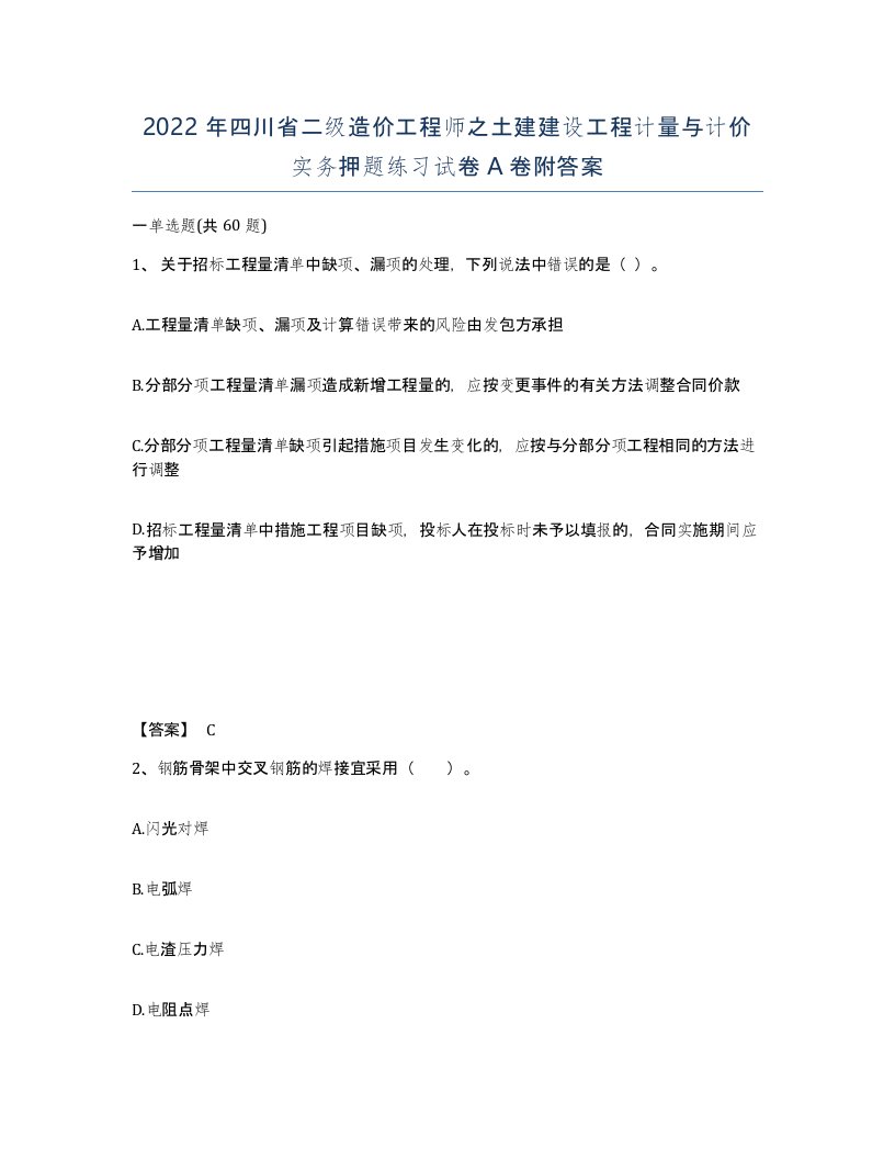 2022年四川省二级造价工程师之土建建设工程计量与计价实务押题练习试卷A卷附答案