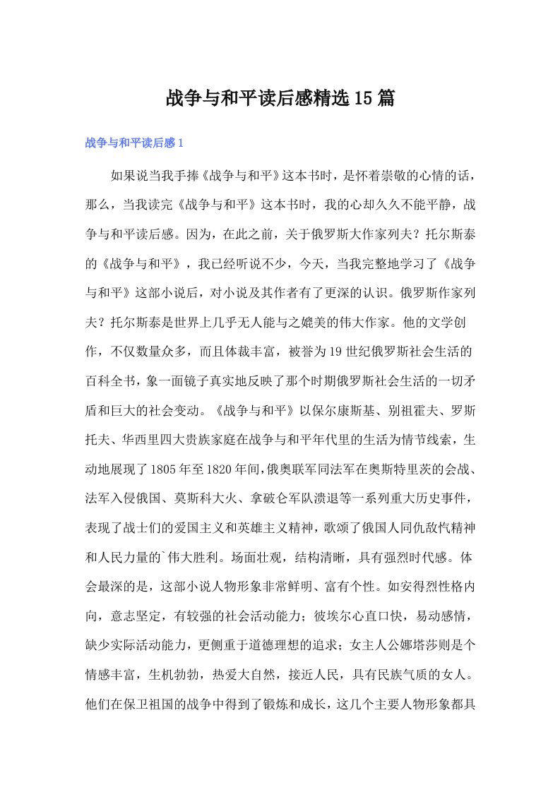 战争与和平读后感精选15篇