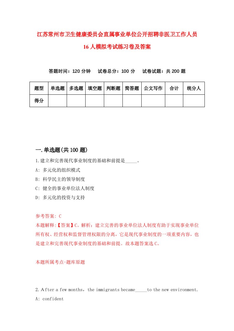 江苏常州市卫生健康委员会直属事业单位公开招聘非医卫工作人员16人模拟考试练习卷及答案5