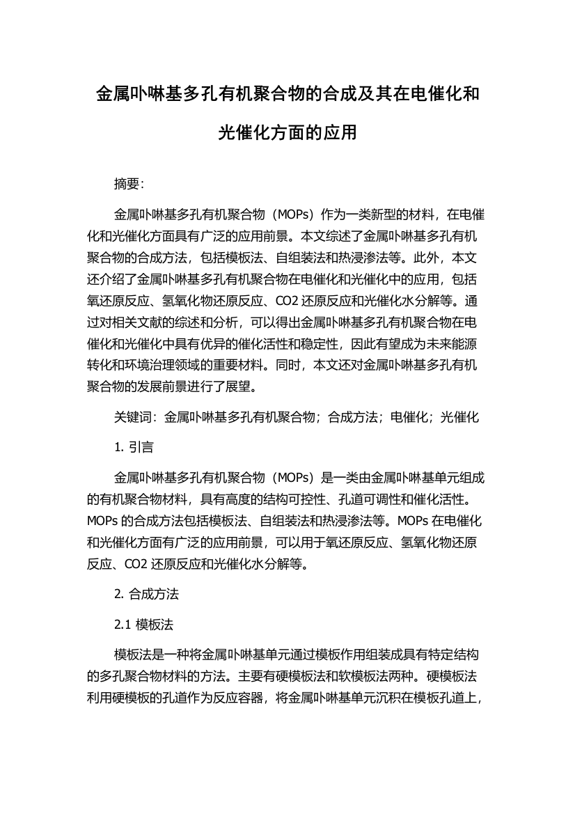 金属卟啉基多孔有机聚合物的合成及其在电催化和光催化方面的应用