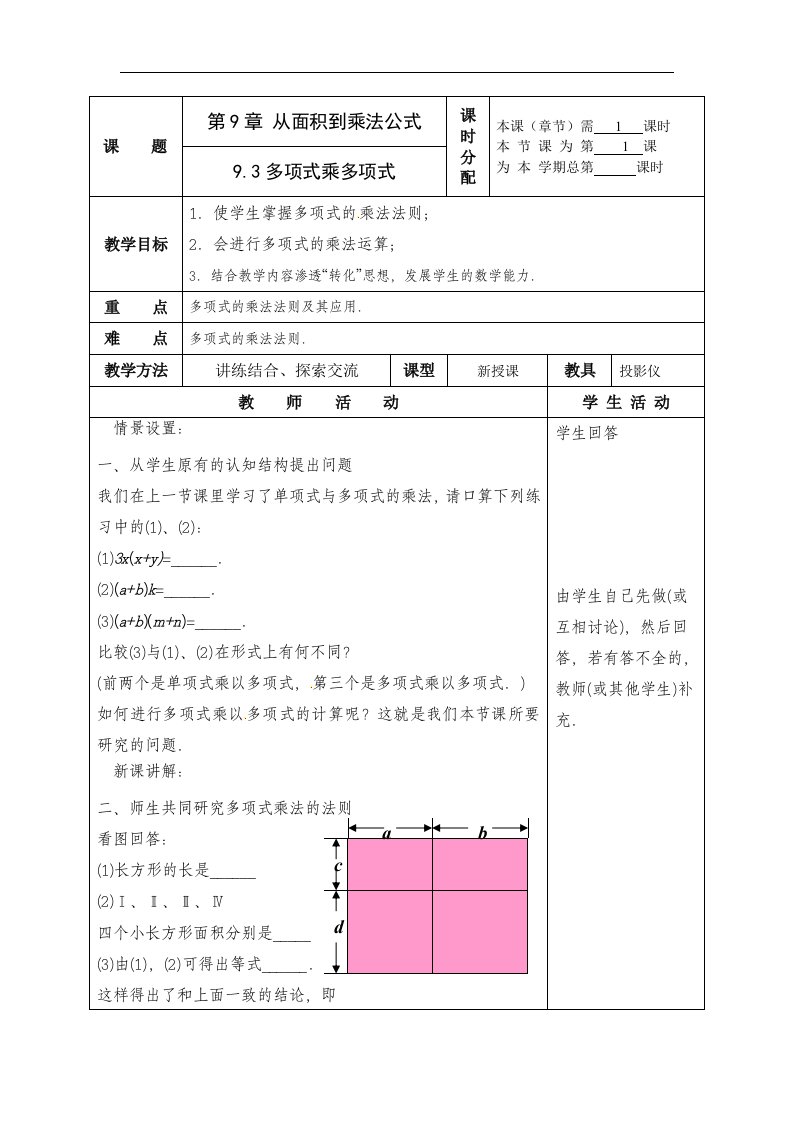 苏科版七下《多项式乘多项式》2篇