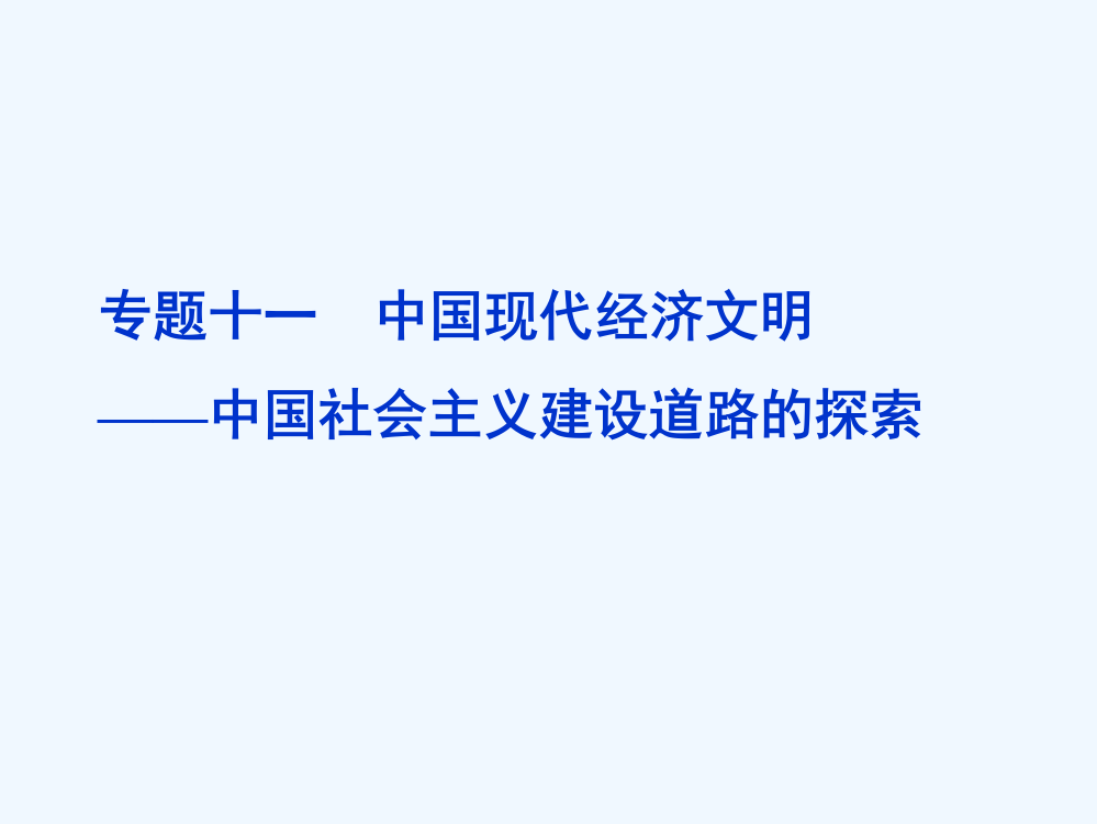 高考历史第二轮考纲专题复习课件2