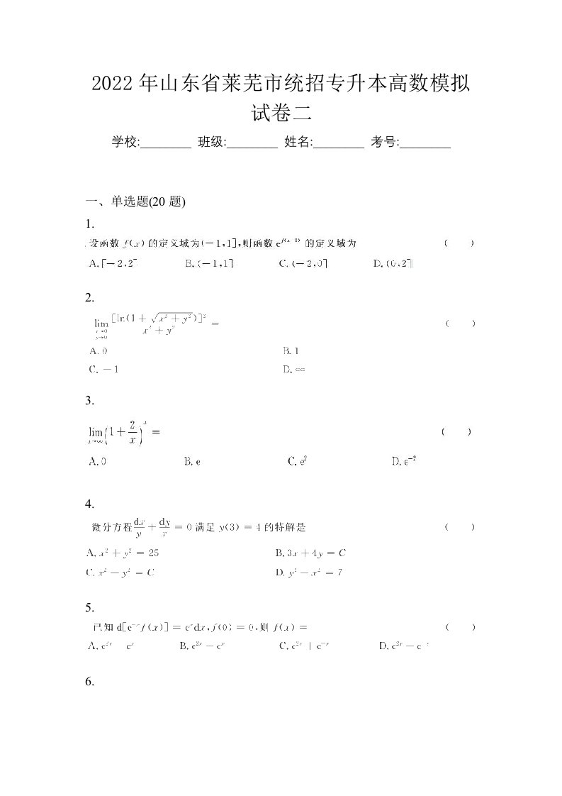 2022年山东省莱芜市统招专升本高数模拟试卷二