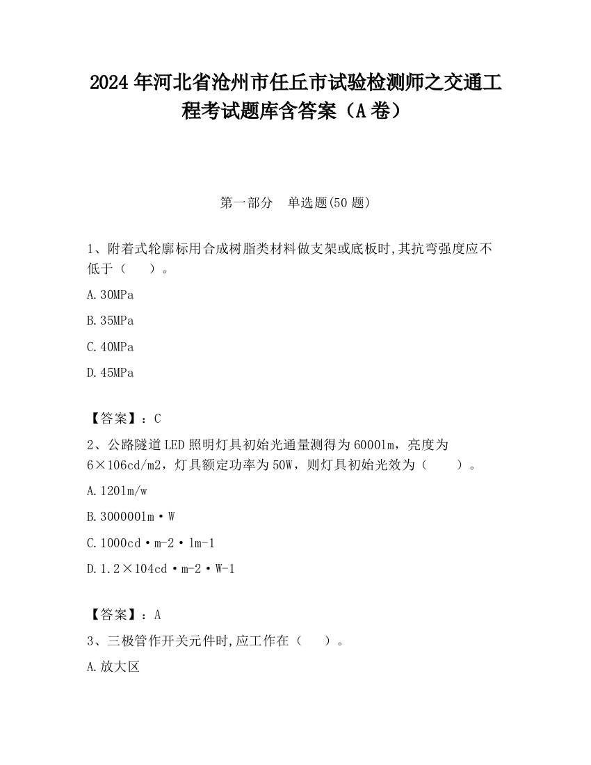 2024年河北省沧州市任丘市试验检测师之交通工程考试题库含答案（A卷）