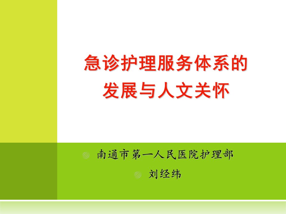 急诊护理服务体系的发展与人文关怀