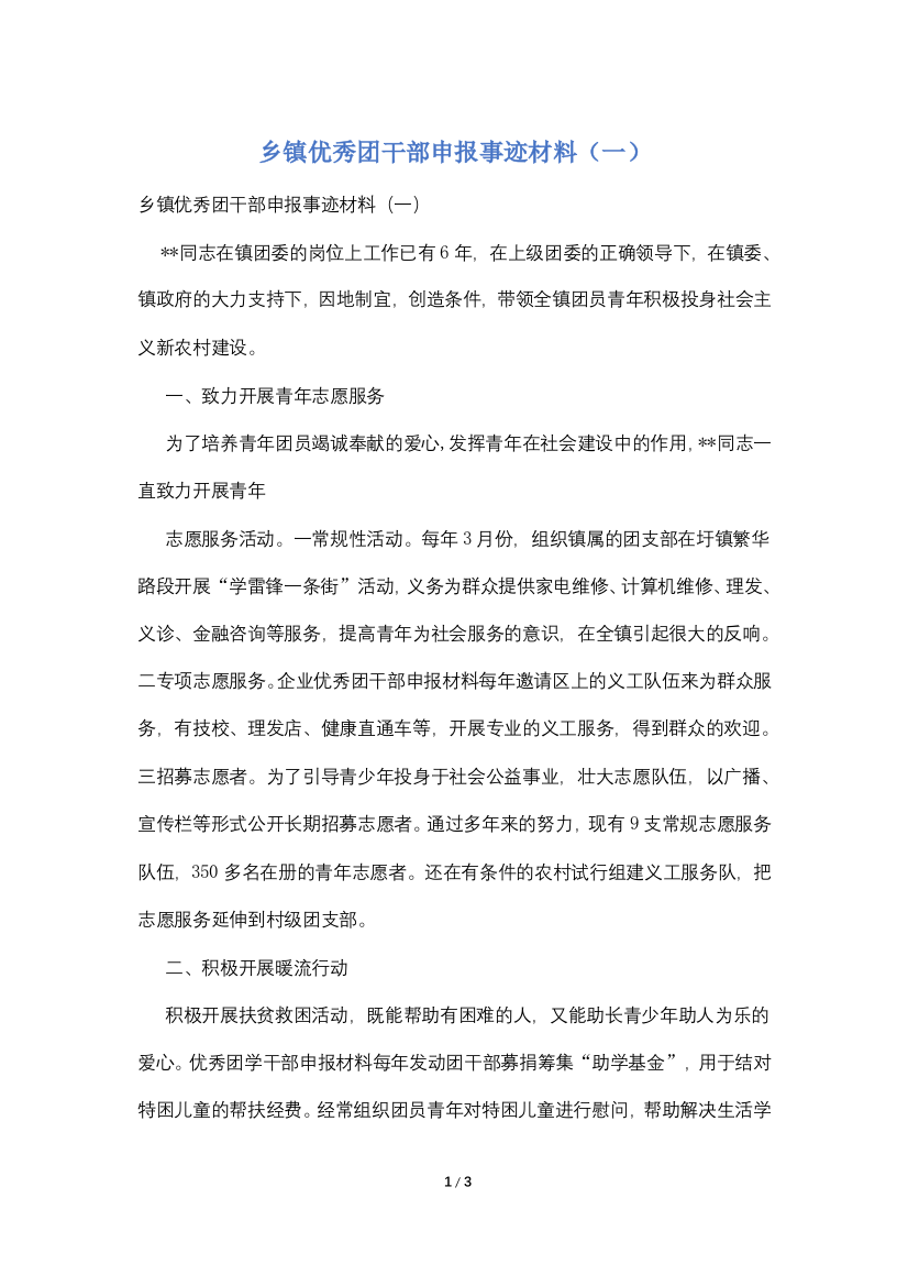 乡镇优秀团干部申报事迹材料(一)