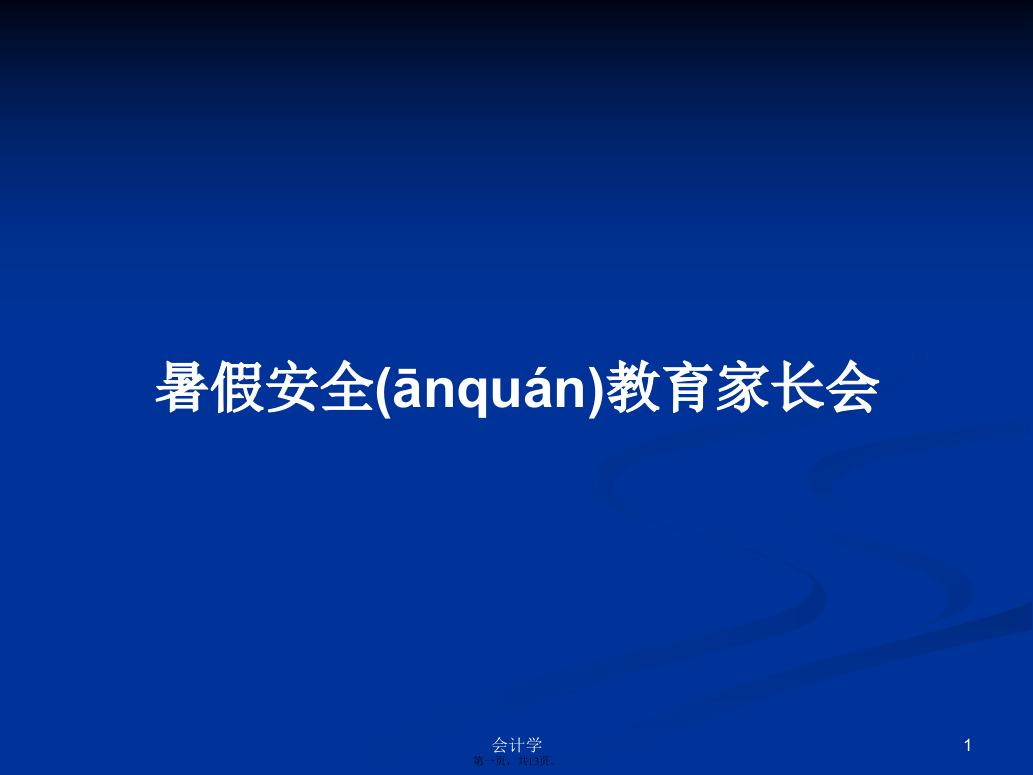 暑假安全教育家长会学习教案