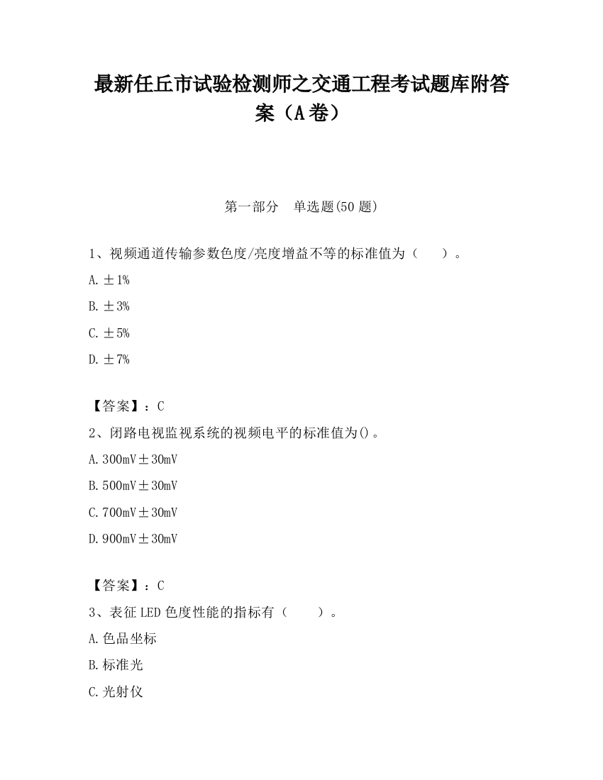 最新任丘市试验检测师之交通工程考试题库附答案（A卷）