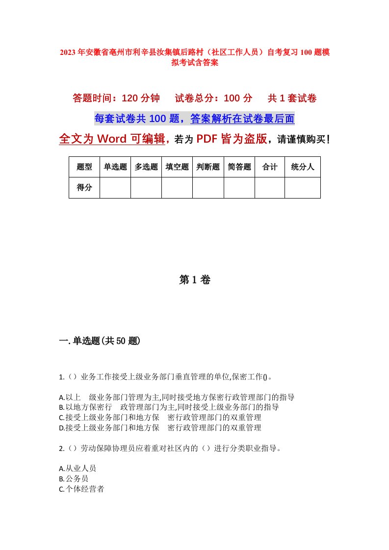 2023年安徽省亳州市利辛县汝集镇后路村社区工作人员自考复习100题模拟考试含答案