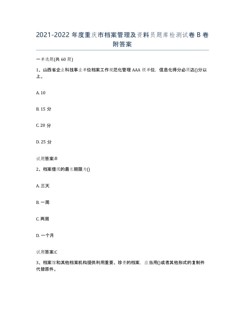 2021-2022年度重庆市档案管理及资料员题库检测试卷B卷附答案