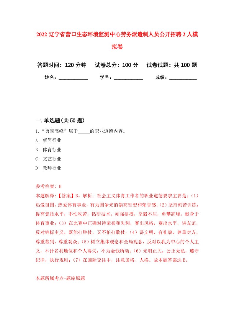 2022辽宁省营口生态环境监测中心劳务派遣制人员公开招聘2人押题训练卷第4卷