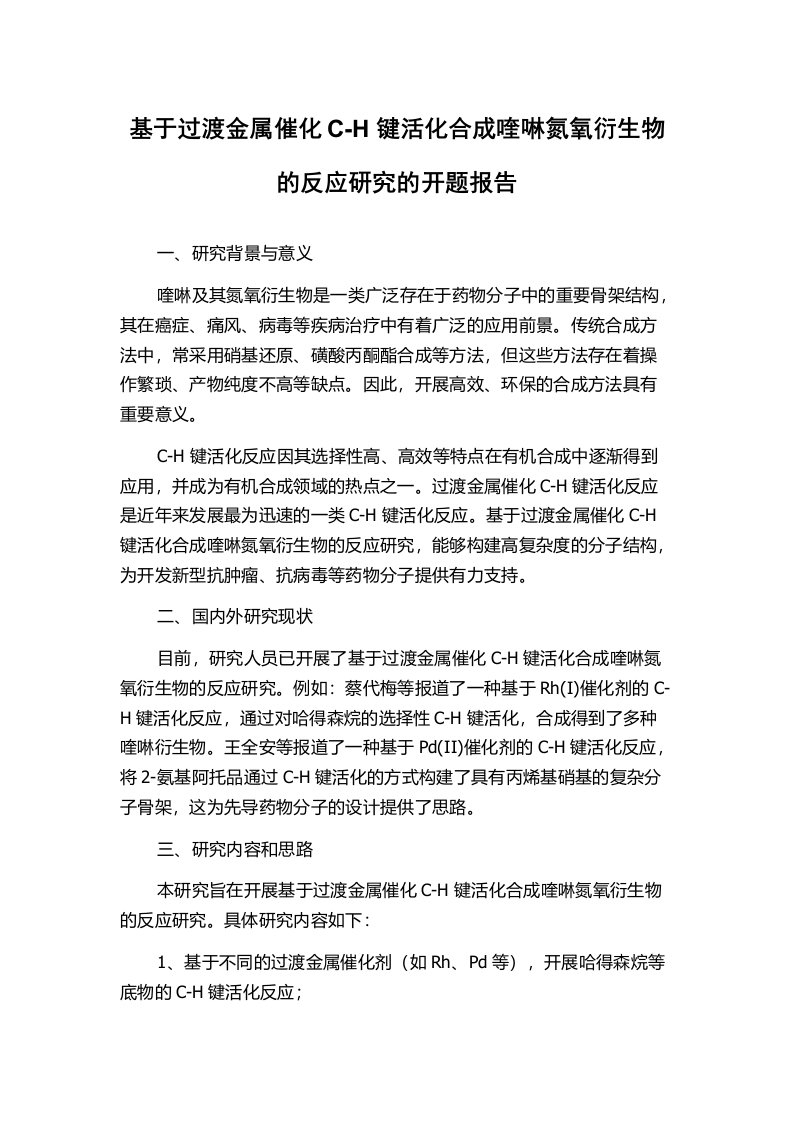 基于过渡金属催化C-H键活化合成喹啉氮氧衍生物的反应研究的开题报告