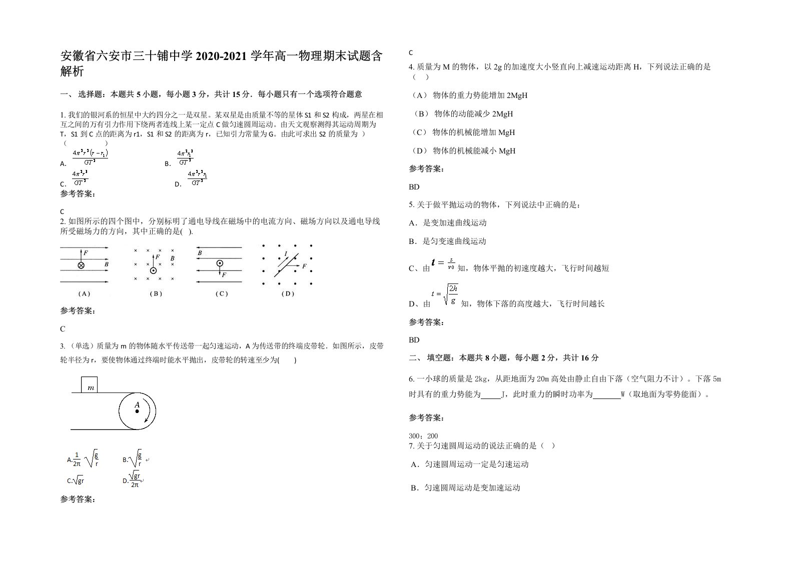 安徽省六安市三十铺中学2020-2021学年高一物理期末试题含解析