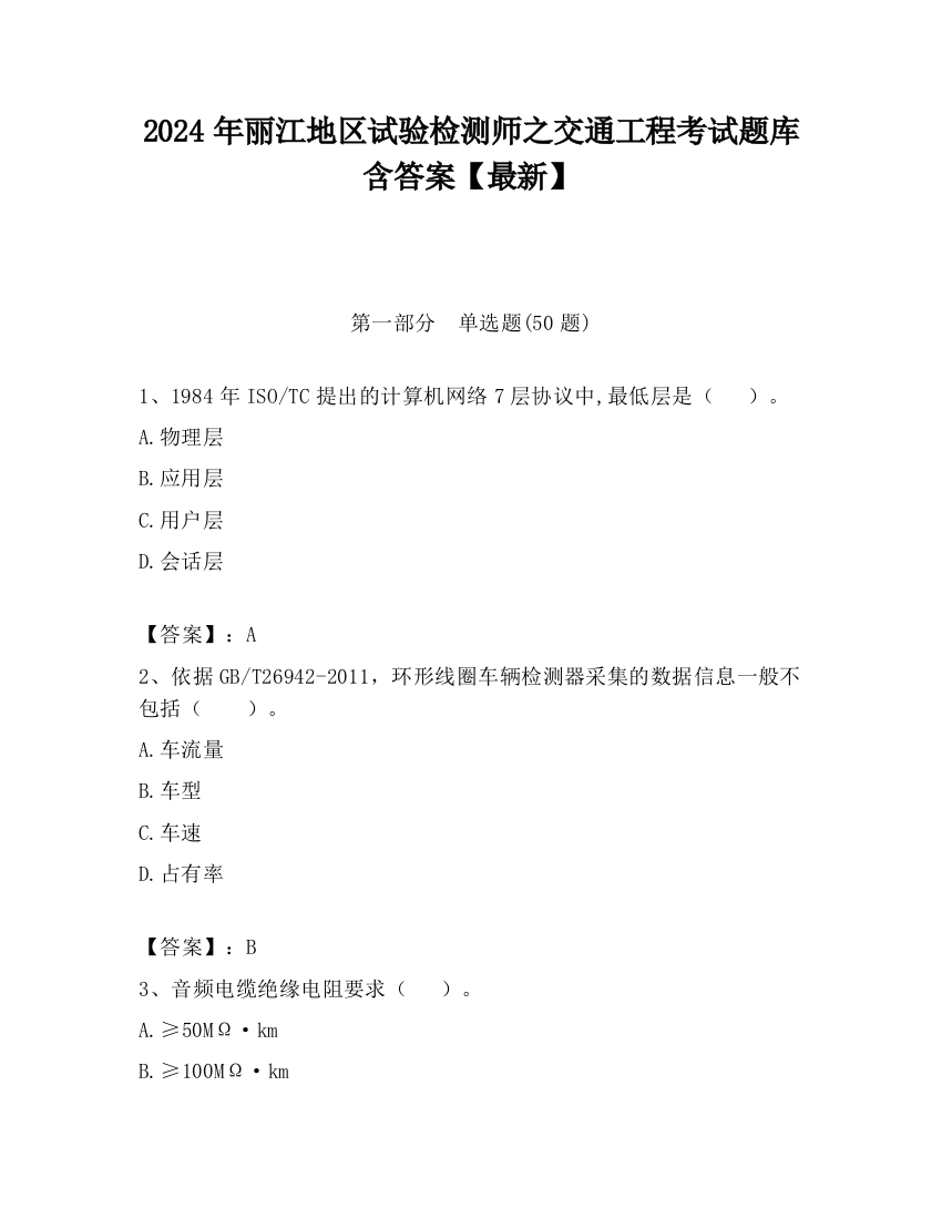 2024年丽江地区试验检测师之交通工程考试题库含答案【最新】