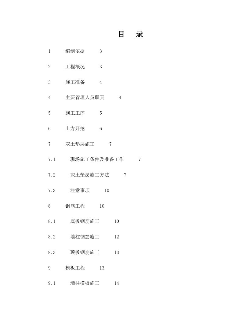 最新蓄水池施工方案