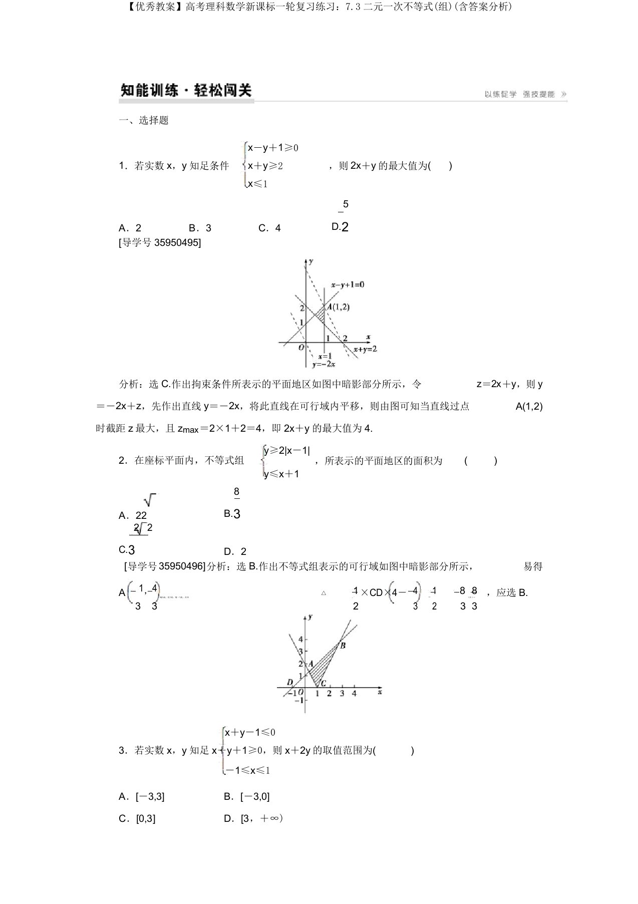 【卓越学案】高考理科数学新课标一轮复习练习：7.3二元一次不等式(组)(含答案解析)