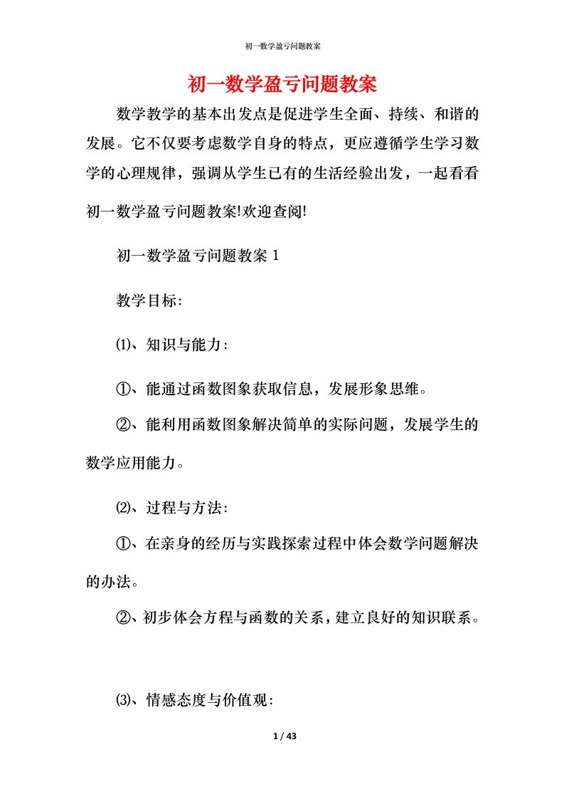 初一数学盈亏问题教案