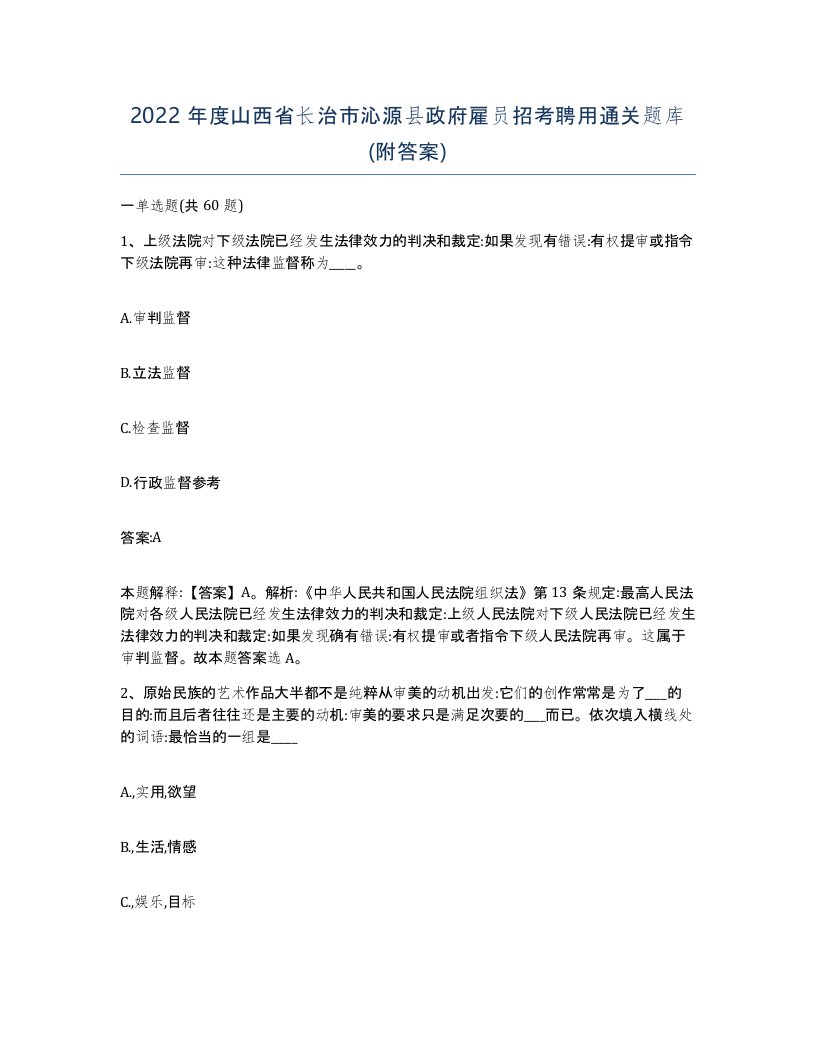 2022年度山西省长治市沁源县政府雇员招考聘用通关题库附答案