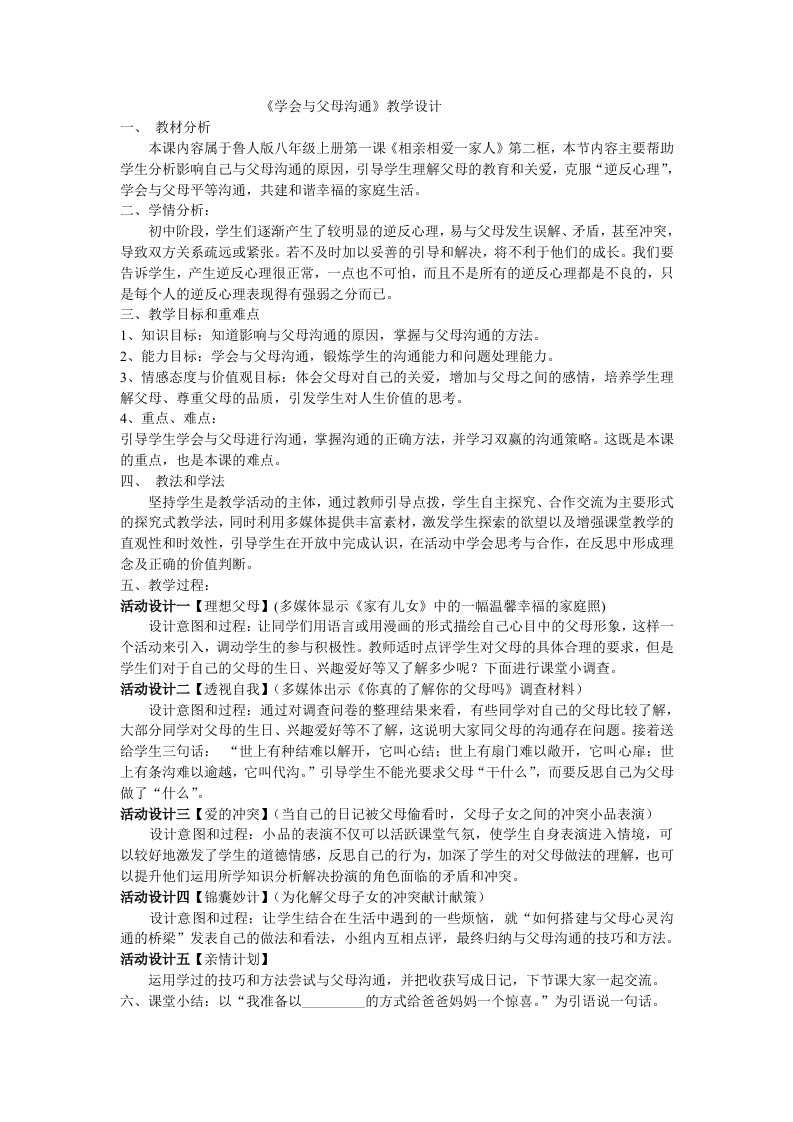 与父母的交流沟通教学设计