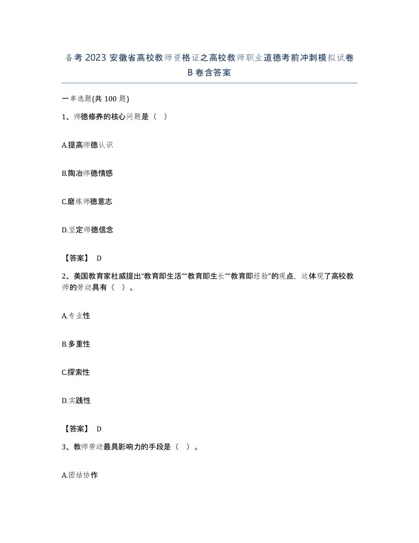 备考2023安徽省高校教师资格证之高校教师职业道德考前冲刺模拟试卷B卷含答案