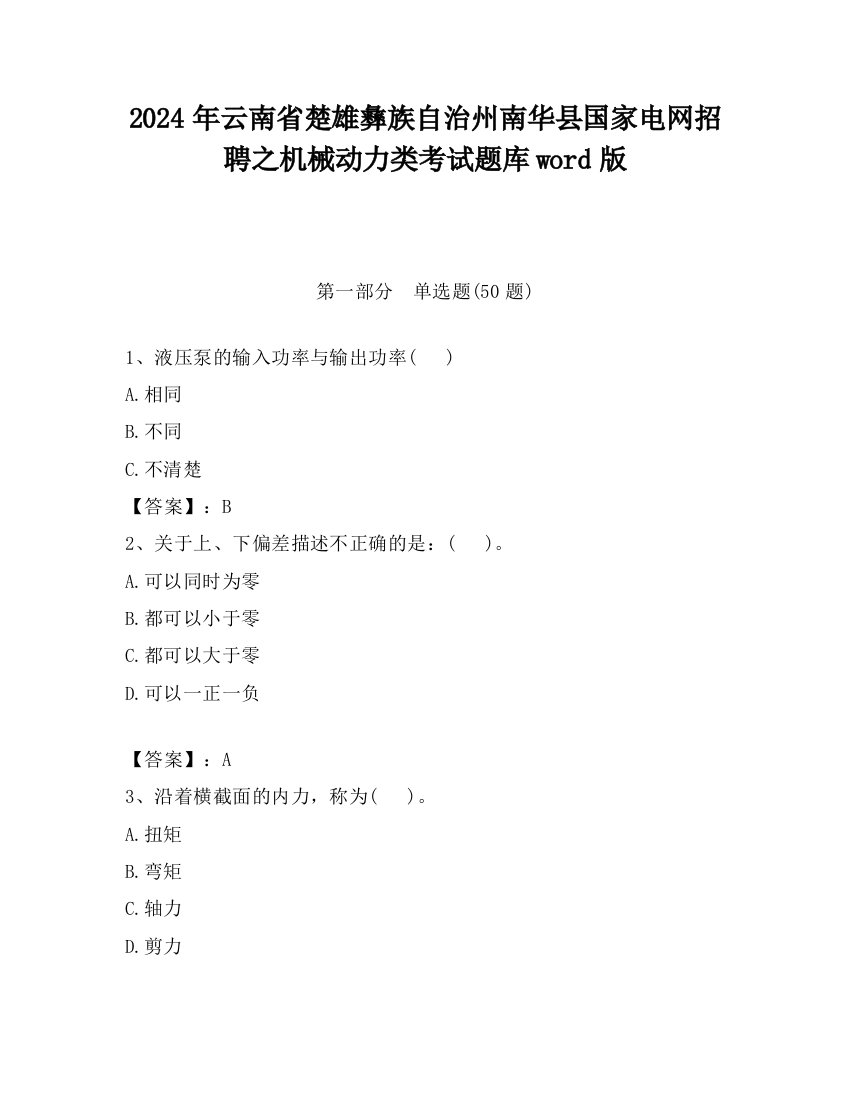 2024年云南省楚雄彝族自治州南华县国家电网招聘之机械动力类考试题库word版