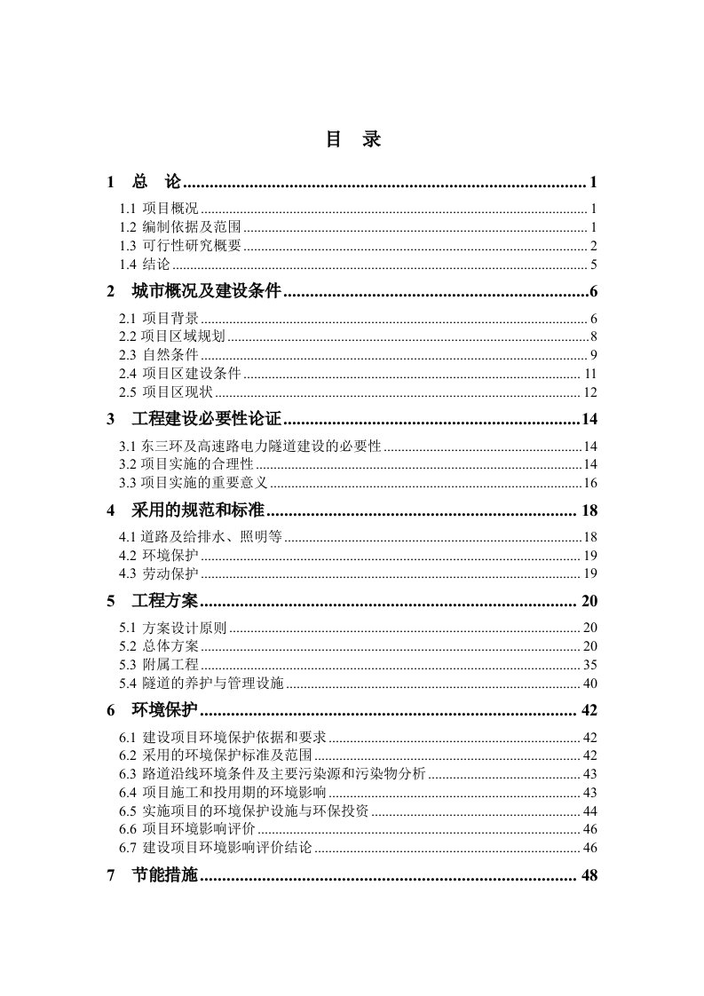 经济开发区电力隧道立项建设可行性研究论证报告