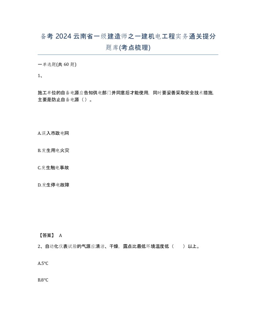 备考2024云南省一级建造师之一建机电工程实务通关提分题库考点梳理