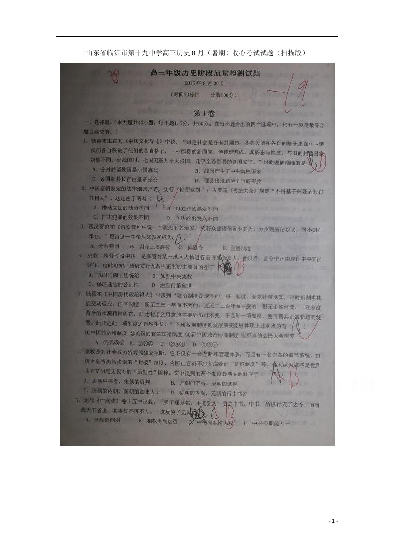 山东省临沂市第十九中学高三历史8月（暑期）收心考试试题（扫描版）