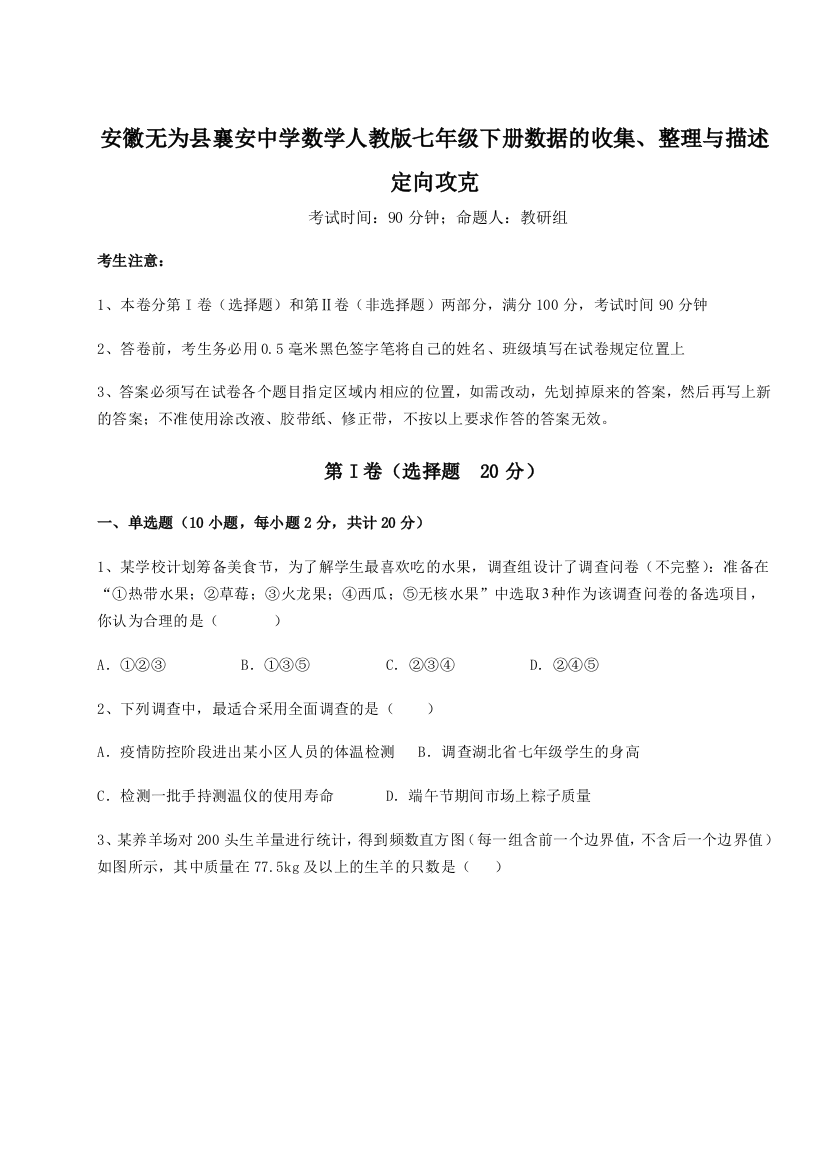 小卷练透安徽无为县襄安中学数学人教版七年级下册数据的收集、整理与描述定向攻克试卷